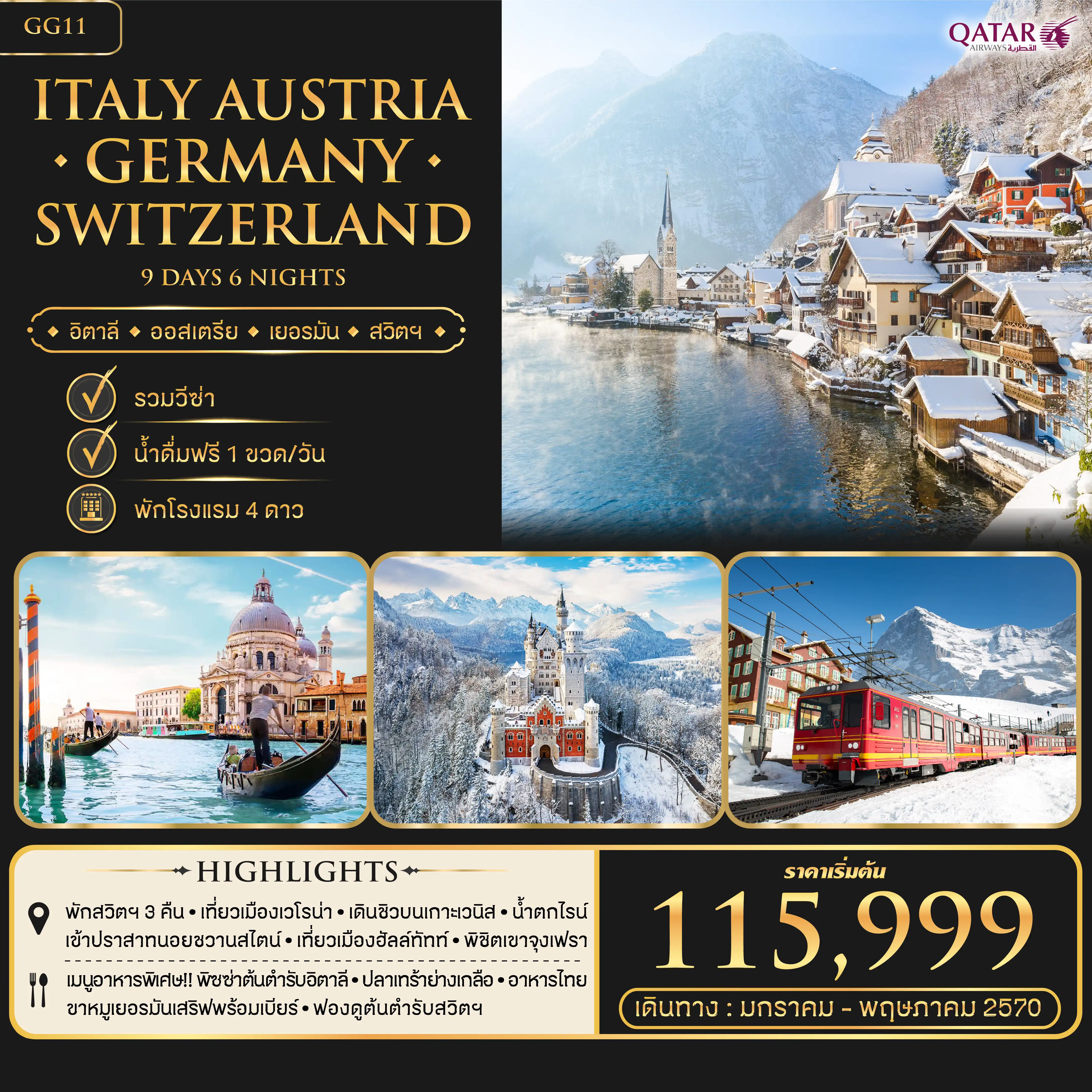 ทัวร์อิตาลี ออสเตรีย เยอรมันนี สวิตเซอร์แลนด์ 9วัน 6คืน (QR)