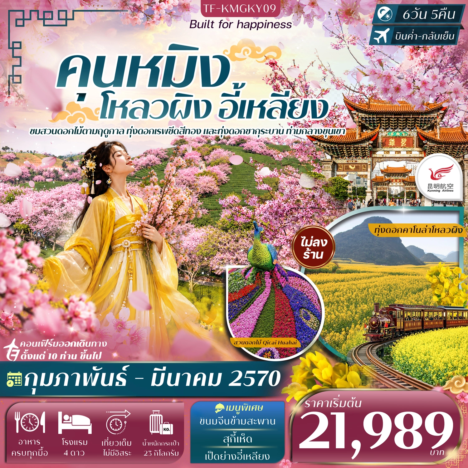 ทัวร์จีน คุนหมิง โหลวผิง ชมดอกมัสตาร์ด อี้เหลียง ชมสวนซากุระ #ทัวร์ไม่ลงร้าน 6วัน 5คืน (KY)