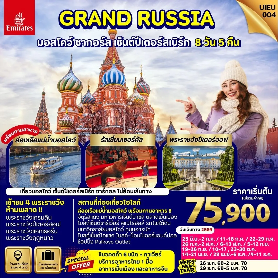 ทัวร์รัสเซีย Winter Russia Moscow Zagorsk St.Petersburg 8วัน 5คืน (EK)