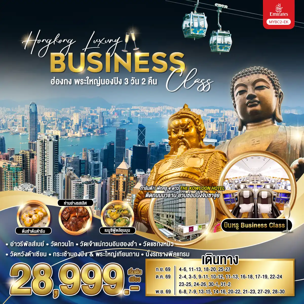 ทัวร์ฮ่องกง Hongkong Luxury Business Class ฮ่องกง พระใหญ่นองปิง 3วัน 2คืน (EK)