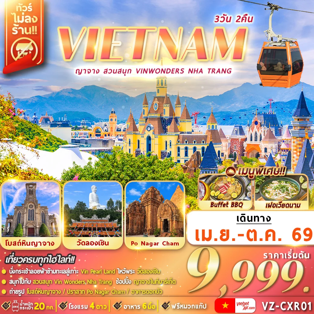 ทัวร์เวียดนาม ญาจาง สวนสนุก VinWonders Nha Trang 3วัน 2คืน (VZ)
