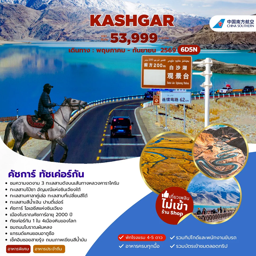 ทัวร์จีน XINJIANG คัชการ์ ทัชเค่อร์กัน 6วัน 5คืน (CZ)
