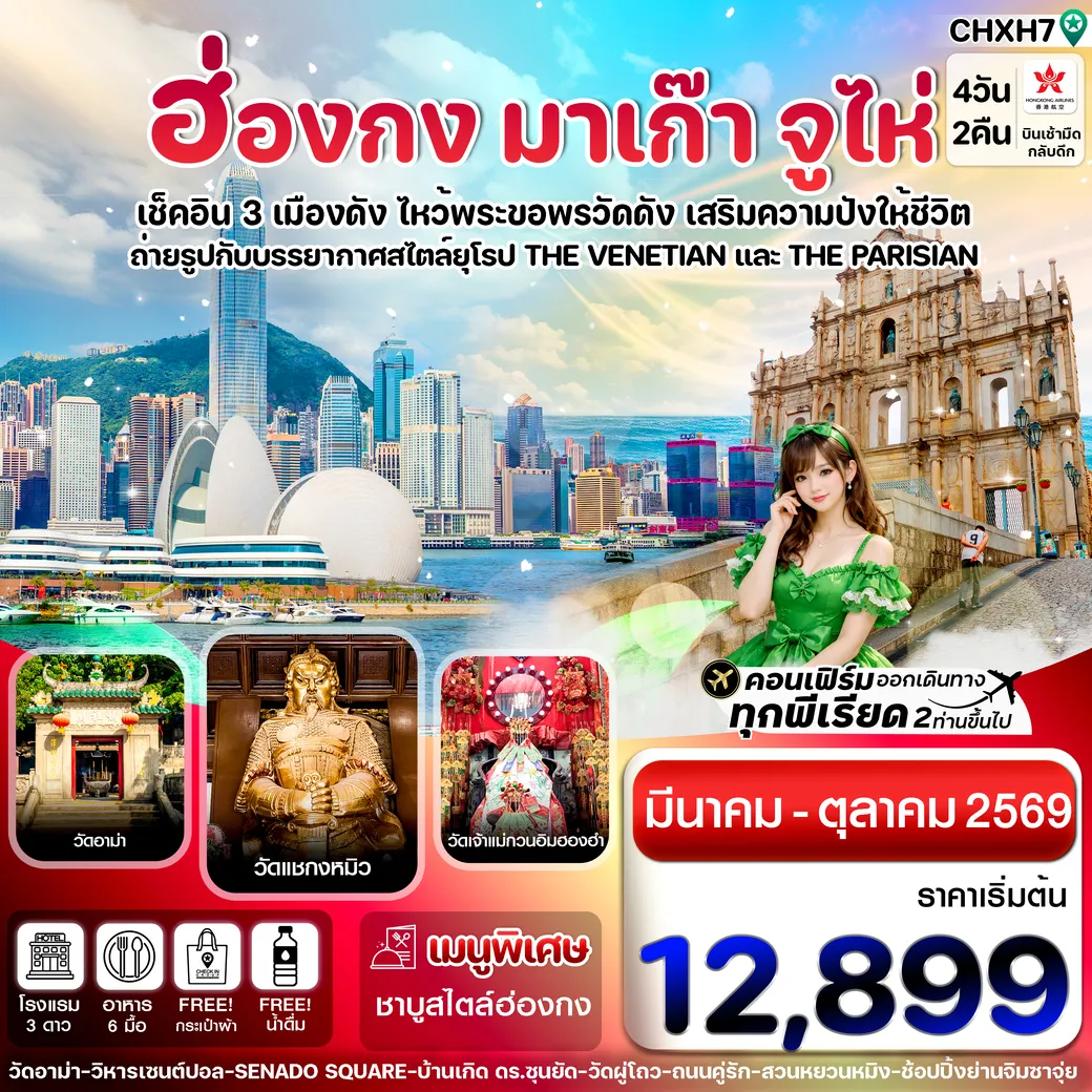 ทัวร์ฮ่องกง มาเก๊า-จูไห่ 4วัน 2คืน  (HX)