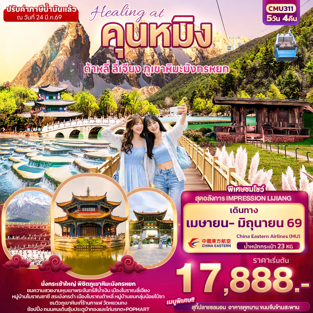 ทัวร์จีน Healing at คุนหมิง ต้าหลี่ ลี่เจียง ภูเขามังกรหยก 5วัน 4คืน (MU)