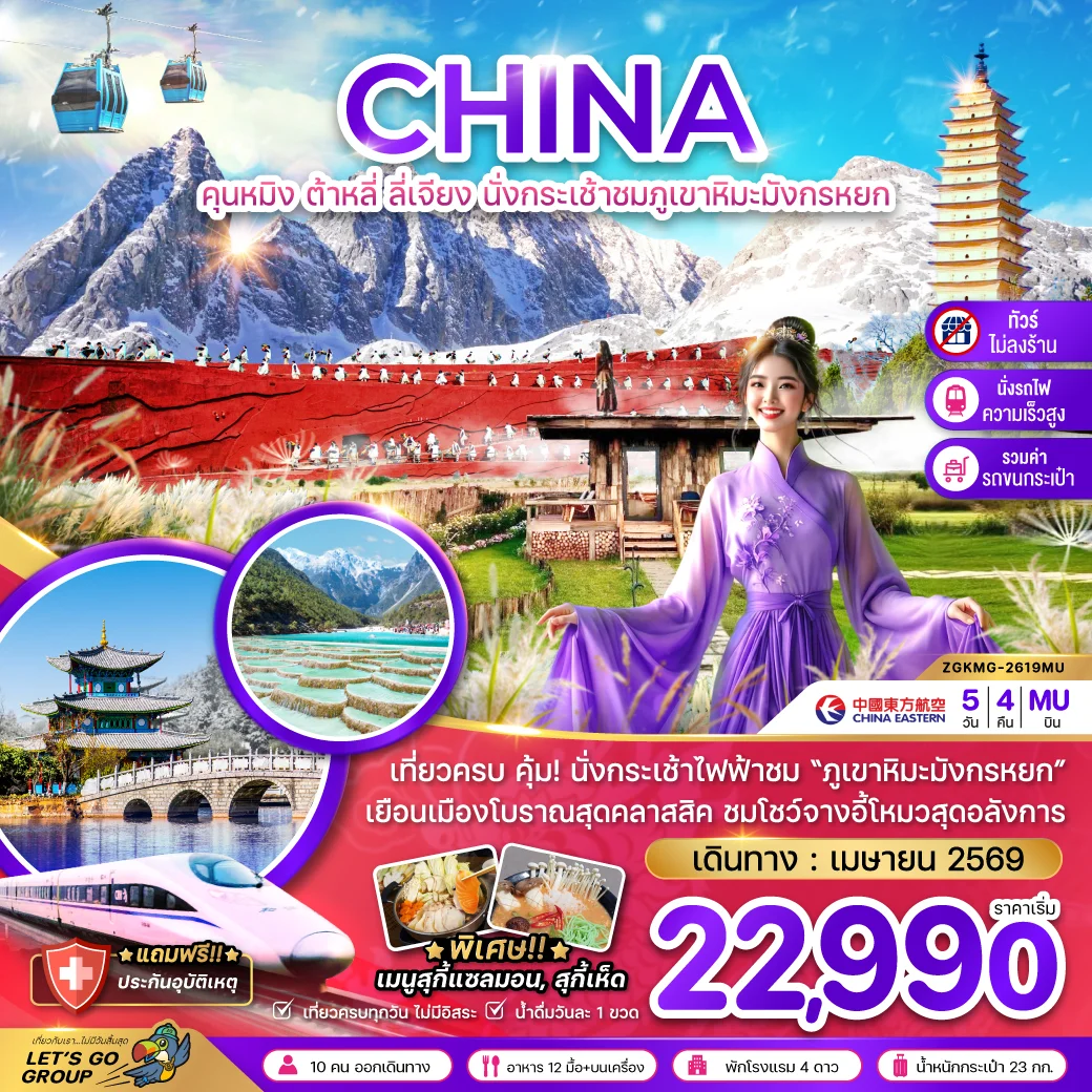 ทัวร์จีน คุนหมิง ต้าหลี่ ลี่เจียง ภูเขาหิมะมังกรหยก (ไม่ลงร้าน-นั่งรถไฟความเร็วสูง) 5วัน 4คืน (MU)