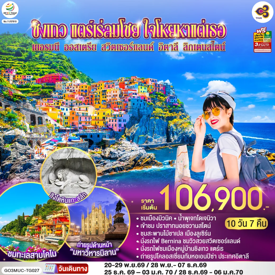 ทัวร์ออสเตรีย ชิงเกว แตร์เร่ลมโชย ใจโหยหาแต่เธอ เยอรมนี ออสเตรีย สวิตเซอร์แลนด์ อิตาลี ลิกเตนสไตน์ 10วัน 7คืน (TG)