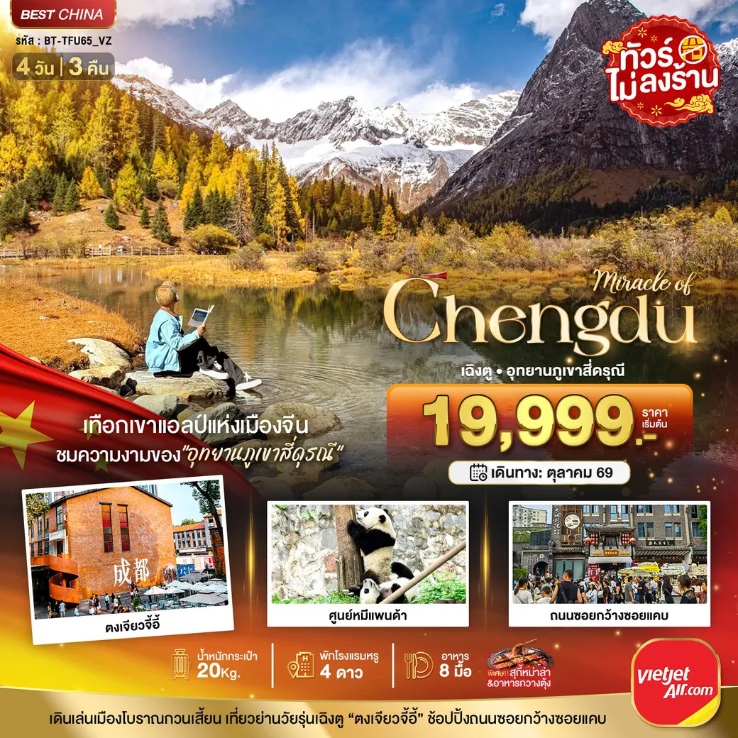 ทัวร์จีน มหัศจรรย์...เฉิงตู ภูเขาสี่ดรุณี ชมใบไม้เปลี่ยนสี 4วัน 3คืน (VZ)
