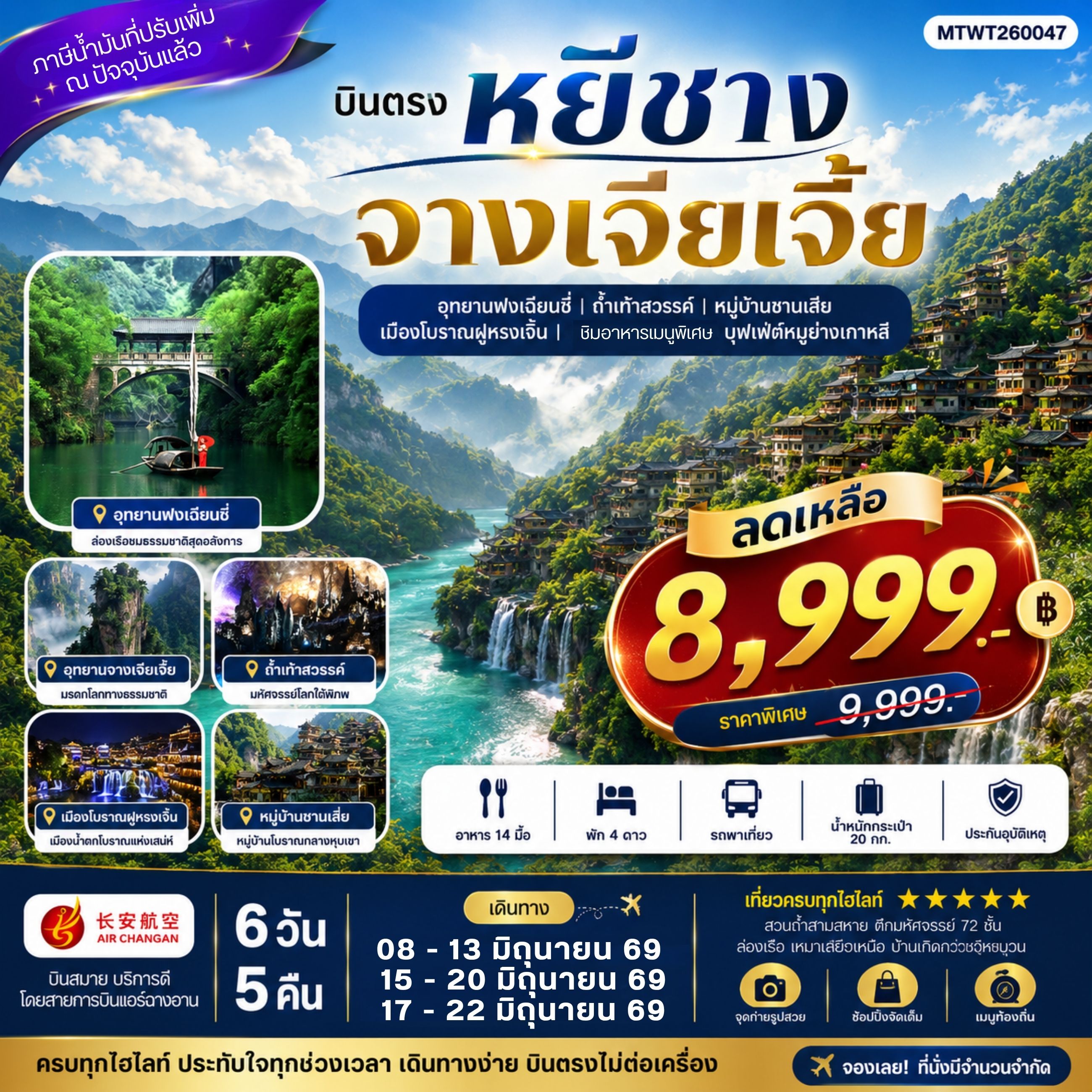 ทัวร์จีน เมืองหยีชาง หมู่บ้านซานเสีย จางเจียเจี้ย ถ้ำเก้าสวรรค์ อุทยานฟงเลี่ยนซี ล่องเรือเหมาเหยียนเหอ  เมืองโบราณฝูหรงเจิ้น *เข้าร้าน*  6วัน 5คืน  (9H)