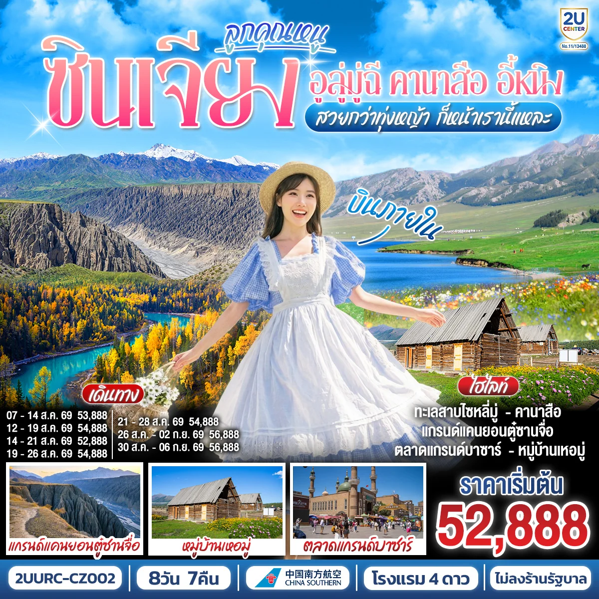 ทัวร์จีน ซินเจียง ลูกคุณหนู อูลู่มู่ฉี คานาสือ อี้หนิง (บินภายใน)  สวยกว่าทุ่งหญ้า ก็หน้าเรานี้ละ 8วัน 7คืน (CZ)