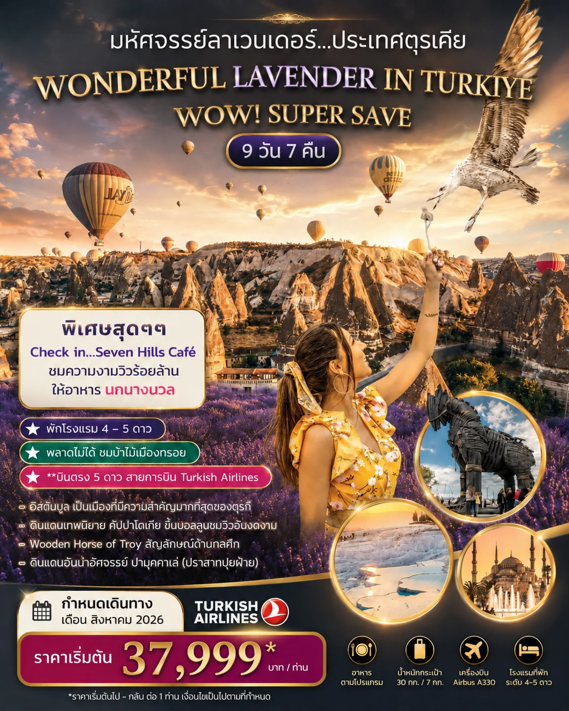 ทัวร์ตุรเคีย มหัศจรรย์ลาเวนเดอร์ WONDERFUL LAVENDER IN TURKIYE  SUPER SAVE  AUGUST 2026 บินตรง 9วัน 7คืน (TK)