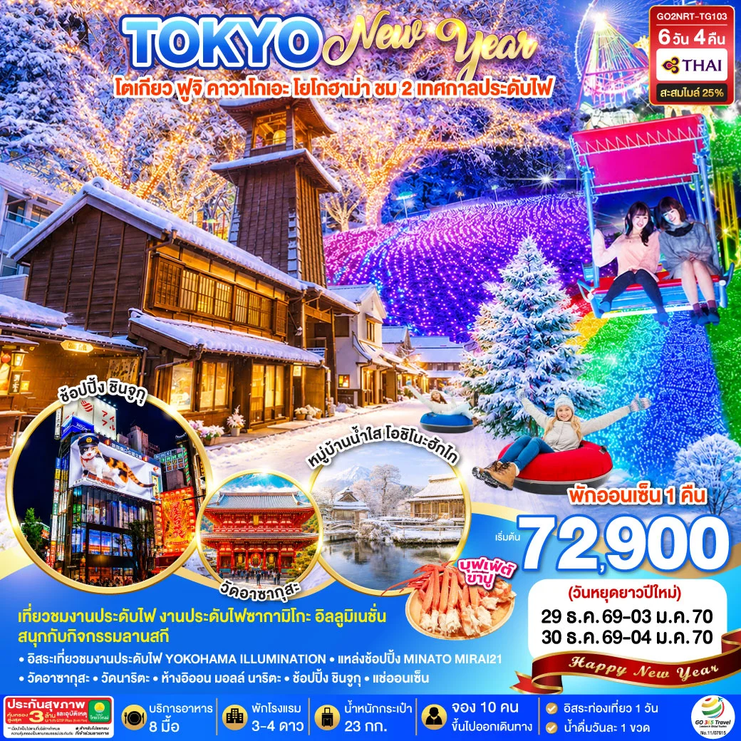 ทัวร์ญี่ปุ่น TOKYO FUJI ILLUMINATION SKI WINTER  NEW YEAR 6วัน 4คืน (TG)