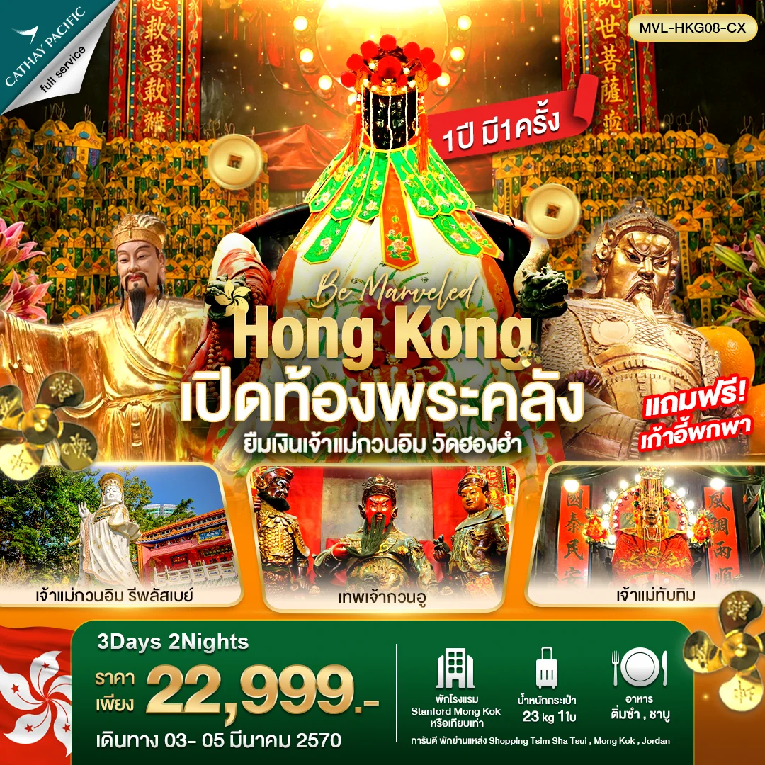 ทัวร์ฮ่องกง เปิดท้องพระคลัง ยืมเงินเจ้าแม่กวนอิม วัดฮองฮำ 3วัน 2คืน (CX)
