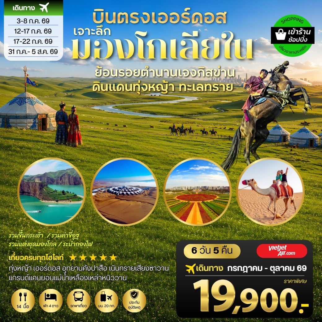 บินตรงเออร์ดอส เจาะลึกแคว้นมองโกเลียใน  ย้อนรอยตำนานเจงกิสข่าน ดินแดนทุ่งหญ้า ทะเลทราย   6 วัน 5 คืน VZ