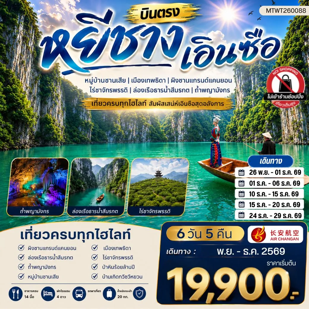 ทัวร์จีน เมืองหยีชาง หมู่บ้านซานเสีย เอินซือ เมืองเทพธิดา  ผิงซานแกรนด์แคนยอน ไร่ชาจักรพรรดิ์ ถ้ำพญามังกร  ไม่เข้าร้าน 6วัน 5คืน (9H)