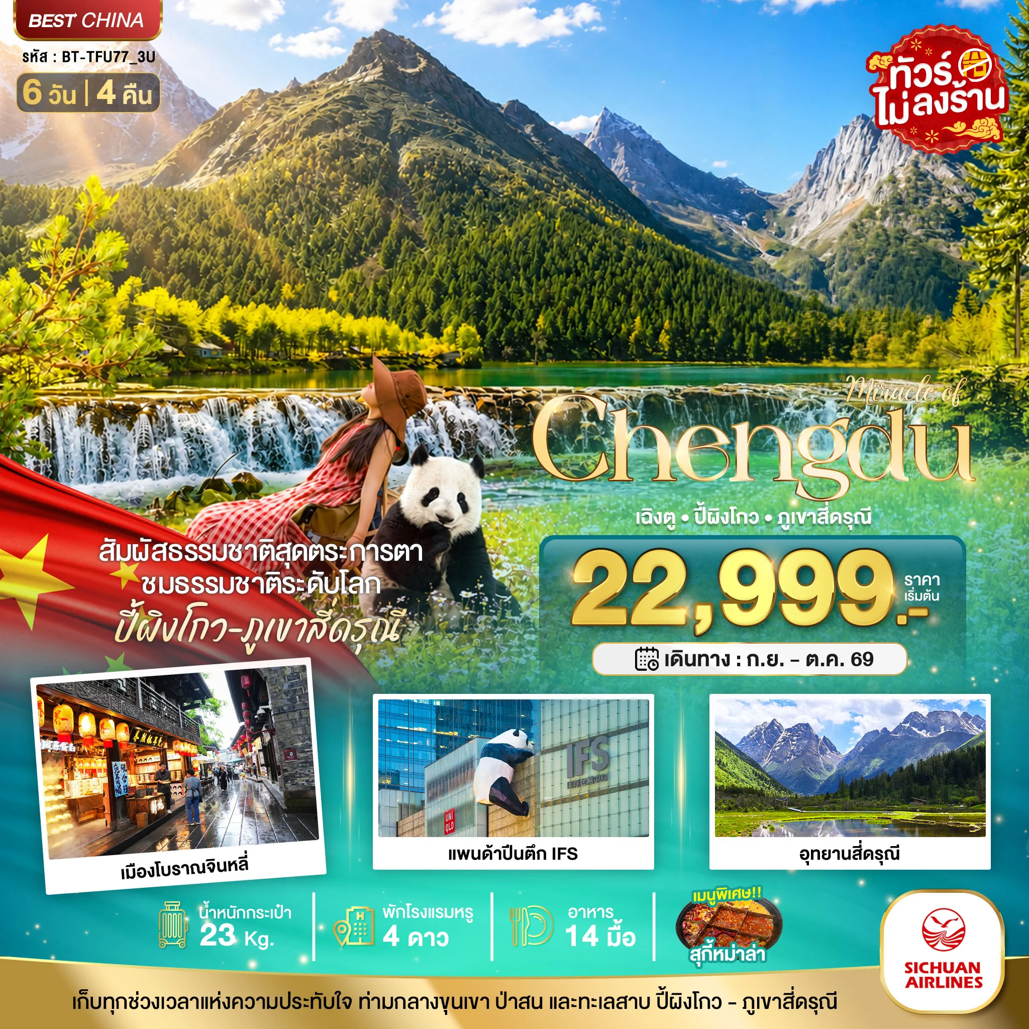 ทัวร์จีน มหัศจรรย์ เฉิงตู ปี้ผิงโกว ภูเขาสี่ดรุณี 6วัน 4คืน (3U)