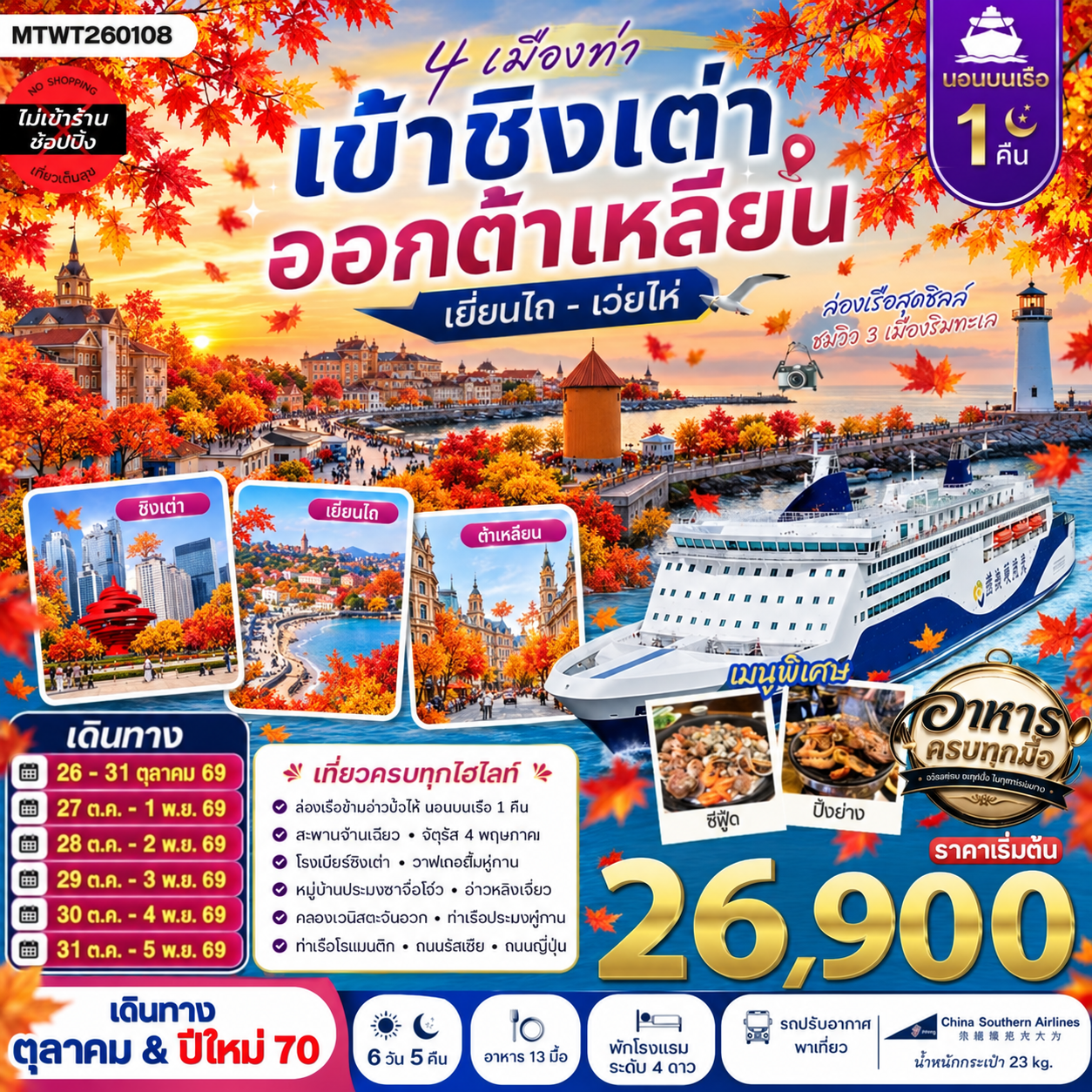 ทัวร์จีน 4 เมืองท่า ครบไฮไลท์ เที่ยวชิงเต่า-เว่ยไห่- เยียนไถ-ต้าเหลียน *นอนบนเรือ 1 คืน * 6วัน 5คืน (CZ)
