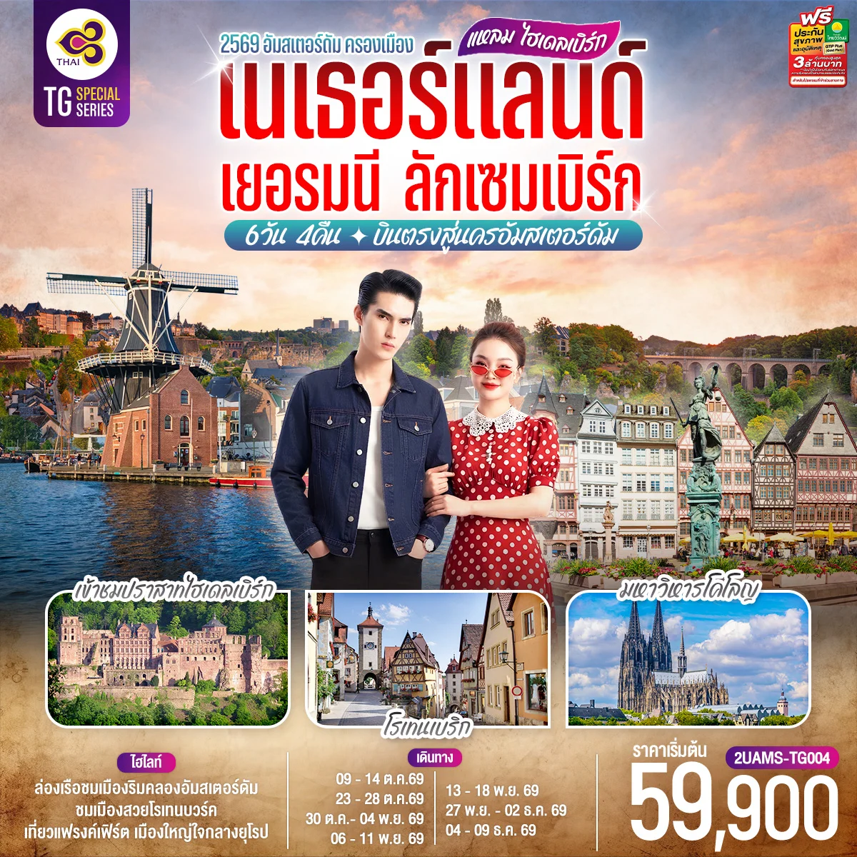 ทัวร์เยอรมนี แหลม ไฮเดลเบิร์ก เนเธอร์แลนด์ เยอรมนี ลักเซมเบิร์ก 6วัน 4คืน (TG)