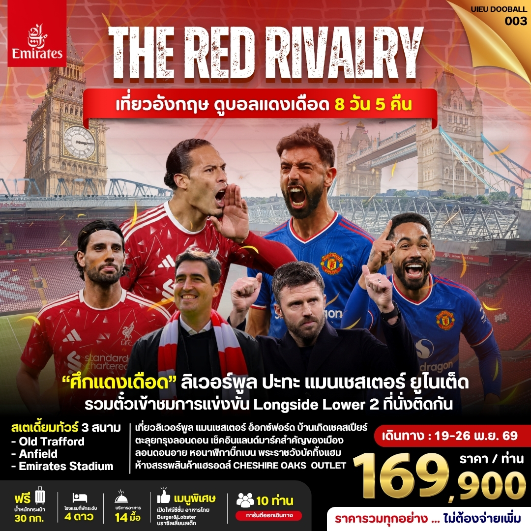 ทัวร์อังกฤษ ดูฟุตบอลพรีเมียร์ลีก 8วัน 5คืน (EK)