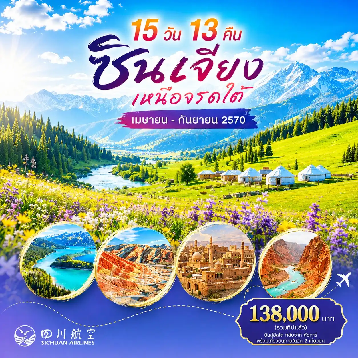 ทัวร์จีน ซินเจียง เหนือจรดใต้ 15วัน 13คืน (3U)
