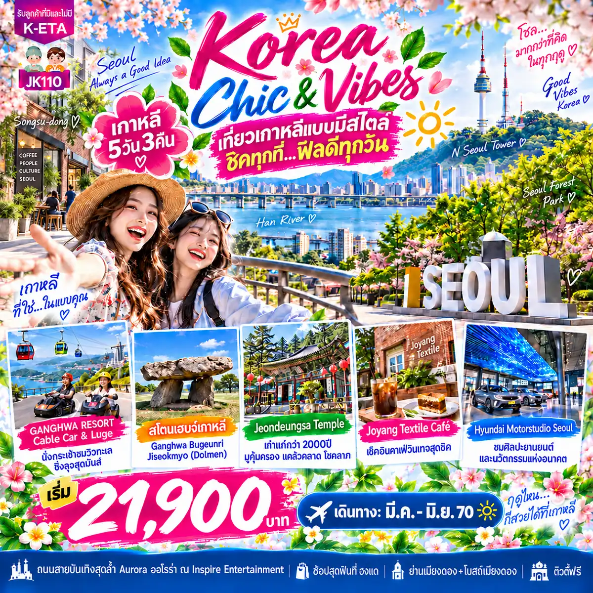 ทัวร์เกาหลี Korea Chic N Vibes (Mar-Jun27) 5วัน 3คืน (7C)