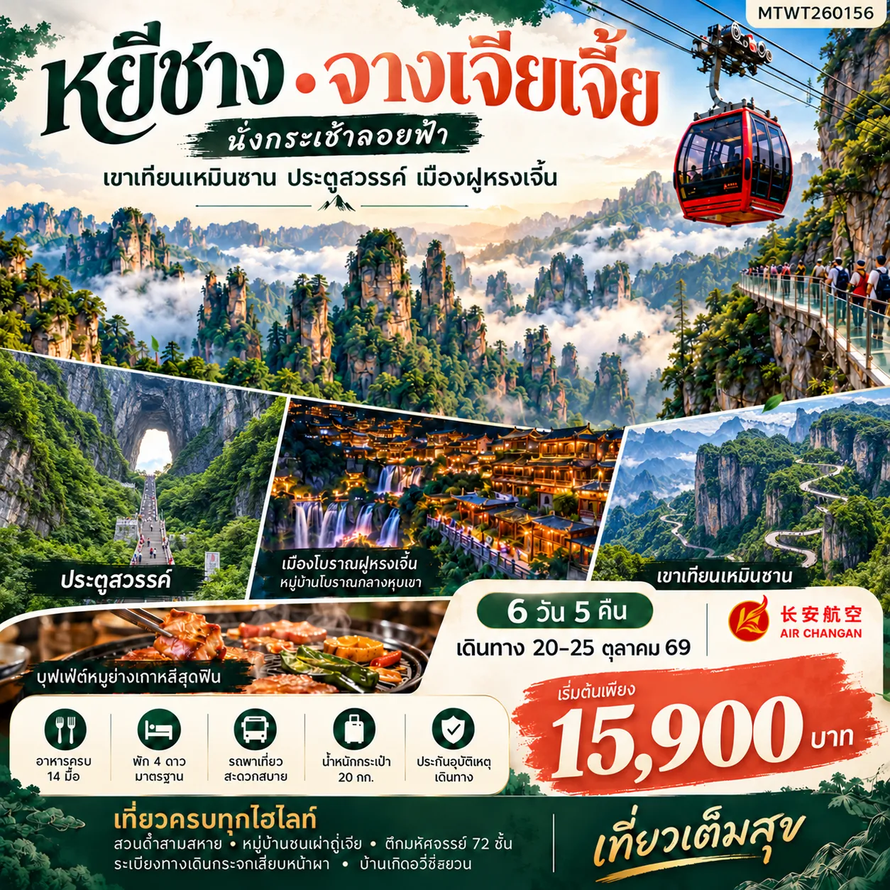ทัวร์จีน เมืองหยีชาง  จางเจียเจี้ย *เข้าร้าน* 6วัน 5คืน  (9H)