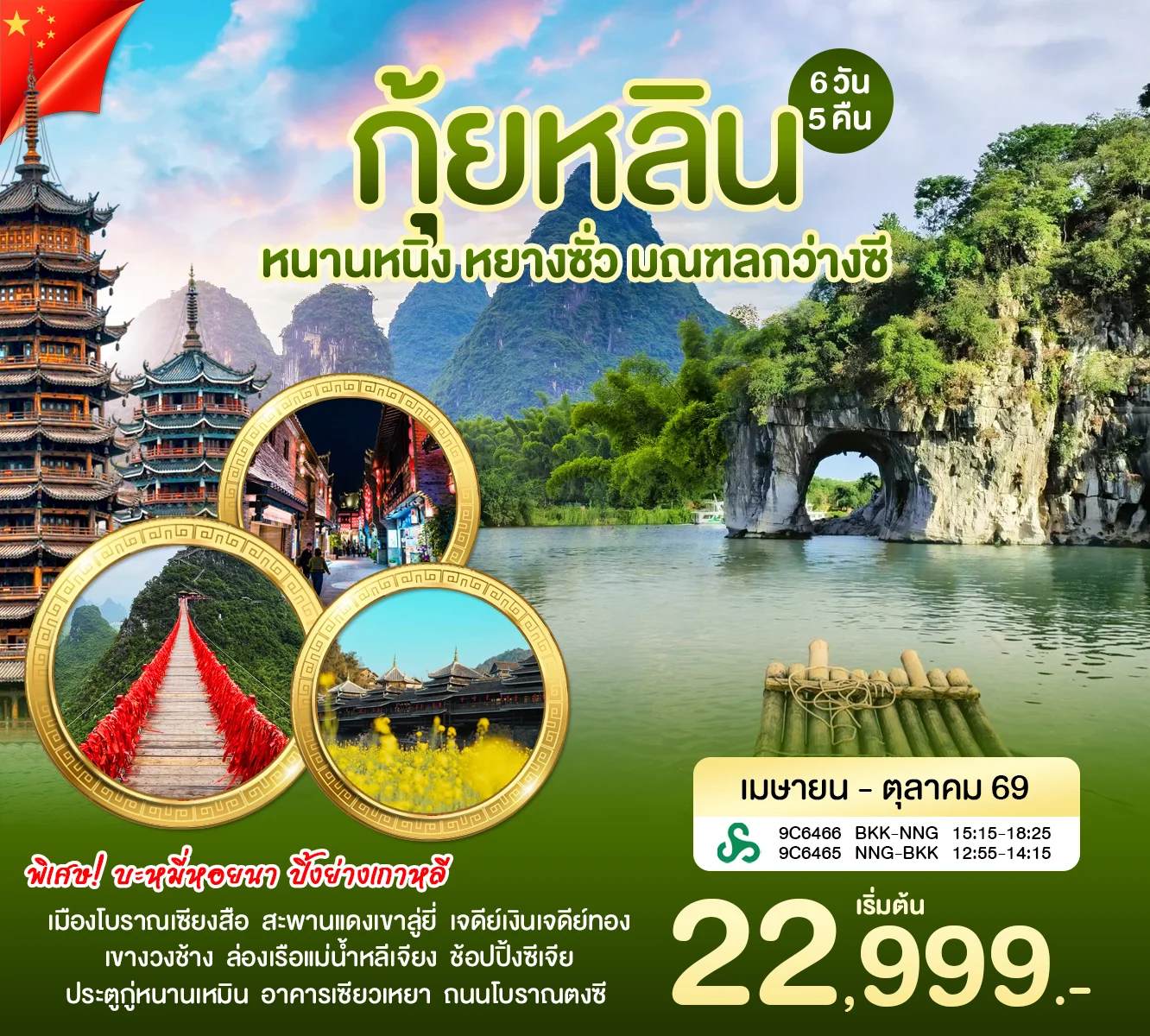 ทัวร์จีน หนานหนิง กุ้ยหลิน 6วัน 5คืน (9C)